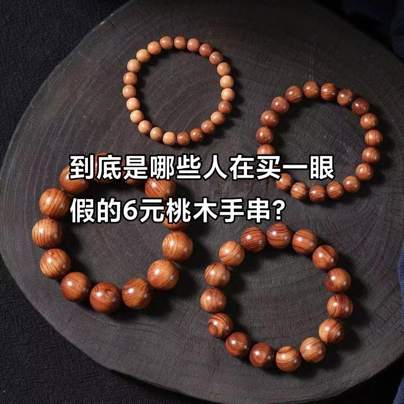 这种假的桃木手串谁在买？我分不清真假桃木，看不清是不是桃木。但是我看到的每个都是