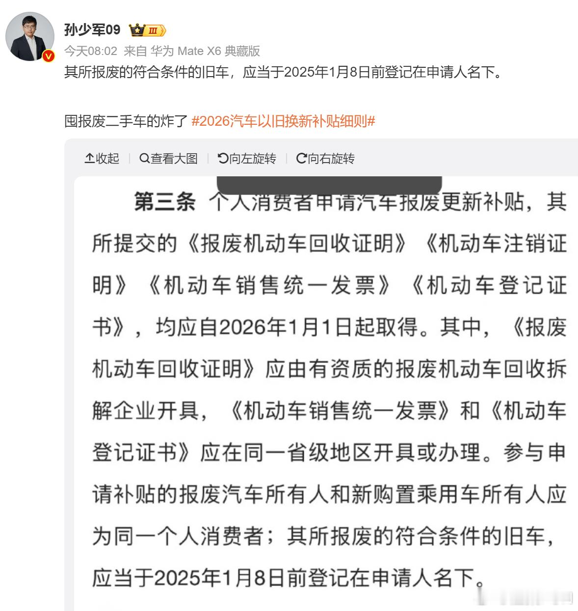 孙少军解读了2026汽车以旧换新补贴细则 ，发现其中一条对囤报废二手车的商家特别