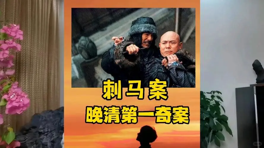 历史上的今天——“刺马案”