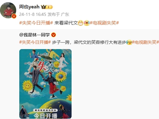 #周也帮林一新剧宣传##周也发文为林一新剧打call#周也帮林一新剧宣传！宣剧小