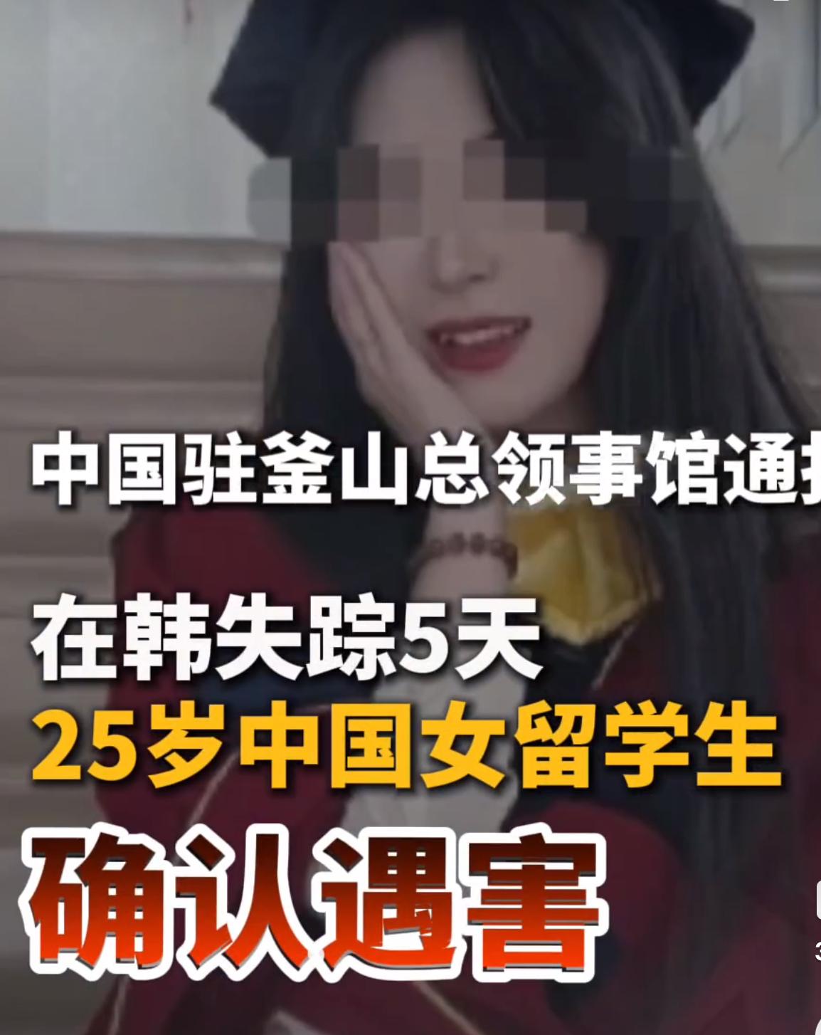 赴韩领毕业证却殒命异乡：25岁中国留学生失联遇害事件全梳理！

一场本该为青春求