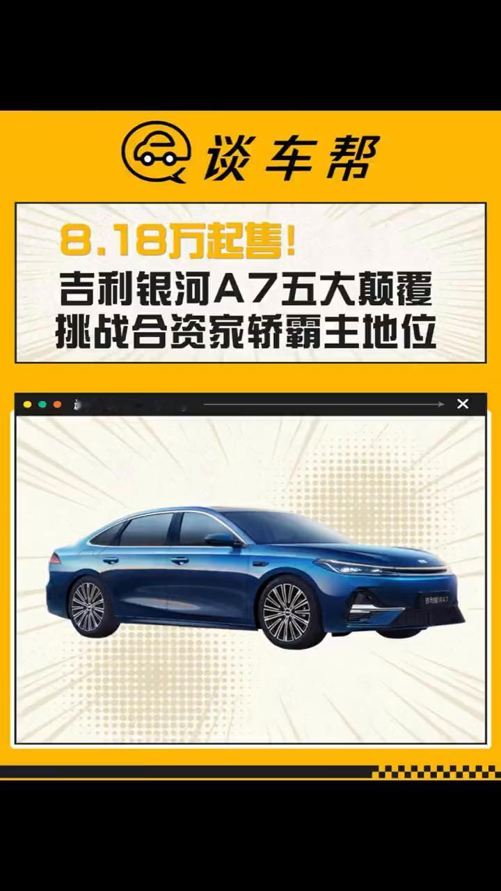 在电混家教市场竞争激烈的今天，吉利银河a7以五大颠覆实力强势登场，重新定义了家教