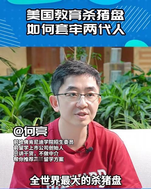 “美国留学就是最大的杀猪盘” 北大哈佛双硕士在采访里这么说到，这场曾被视为阶层跃