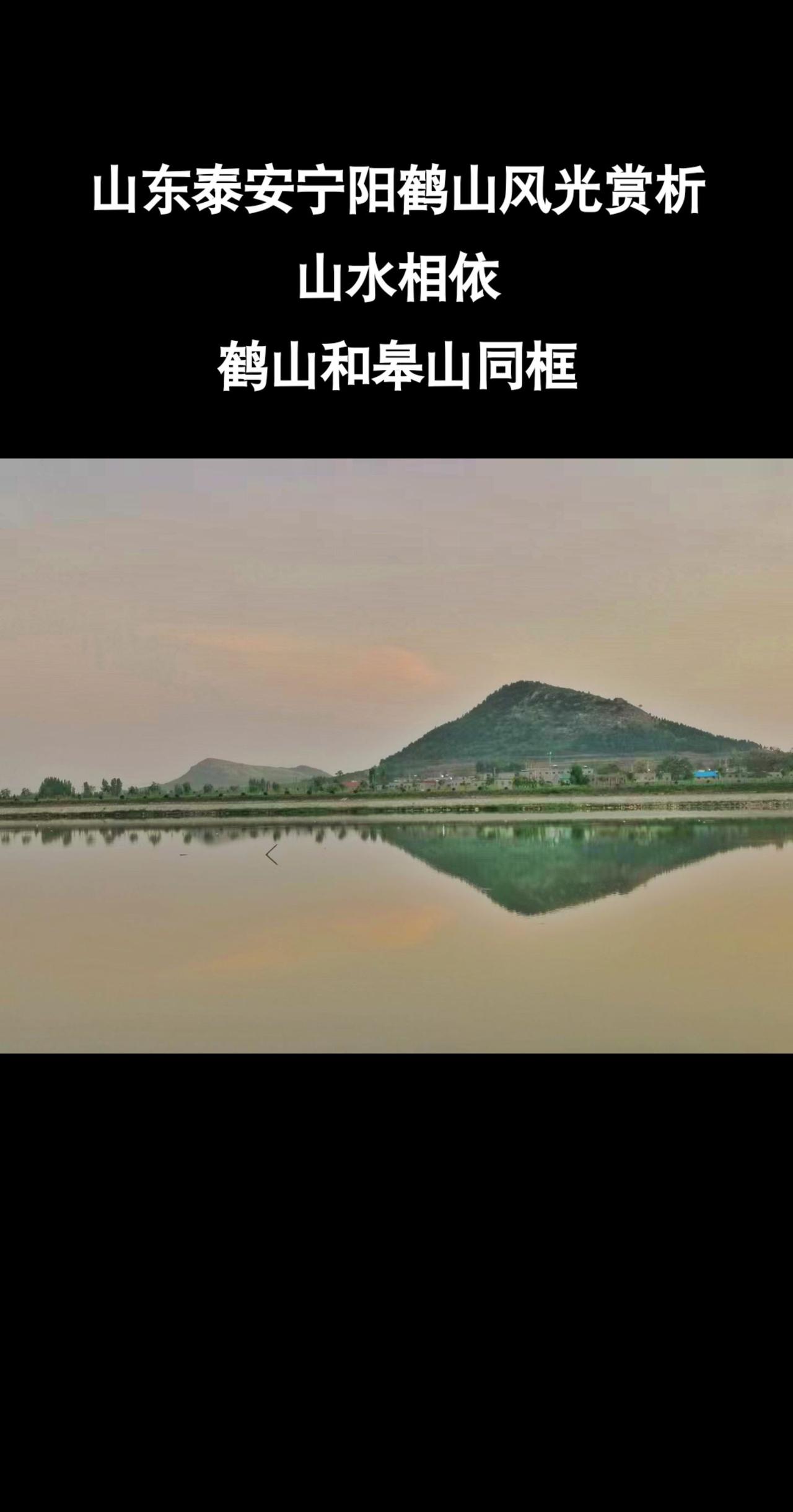 #山水#老家#山东#宁阳#鹤山