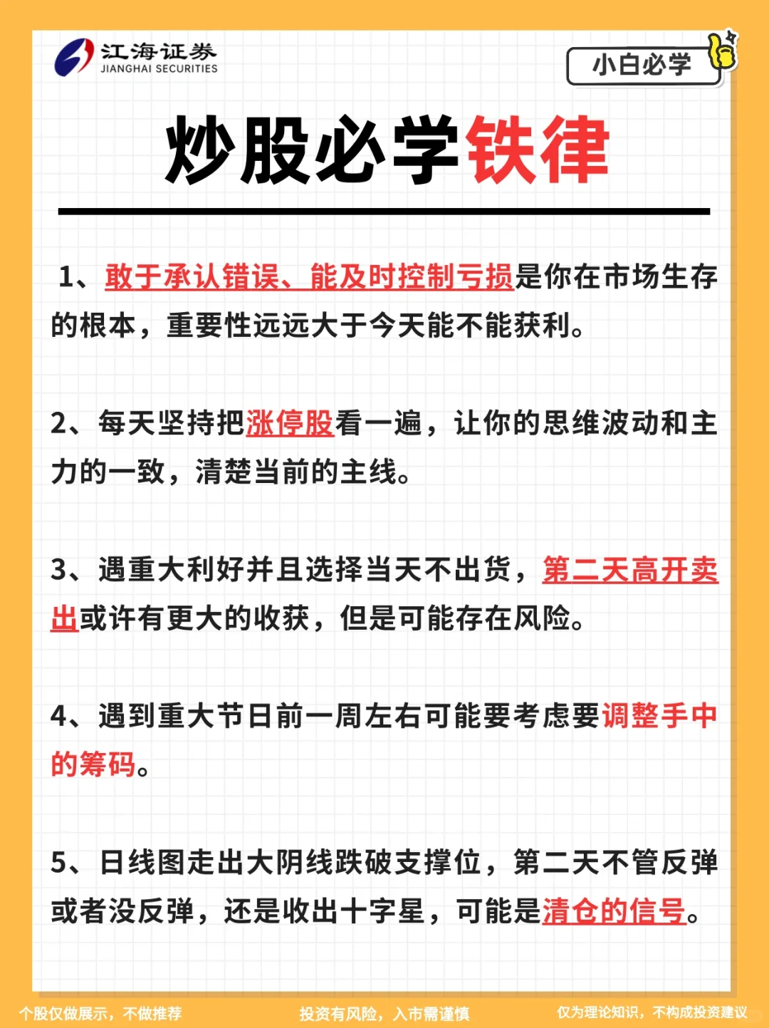 大佬整理｜炒股必学铁律‼️
