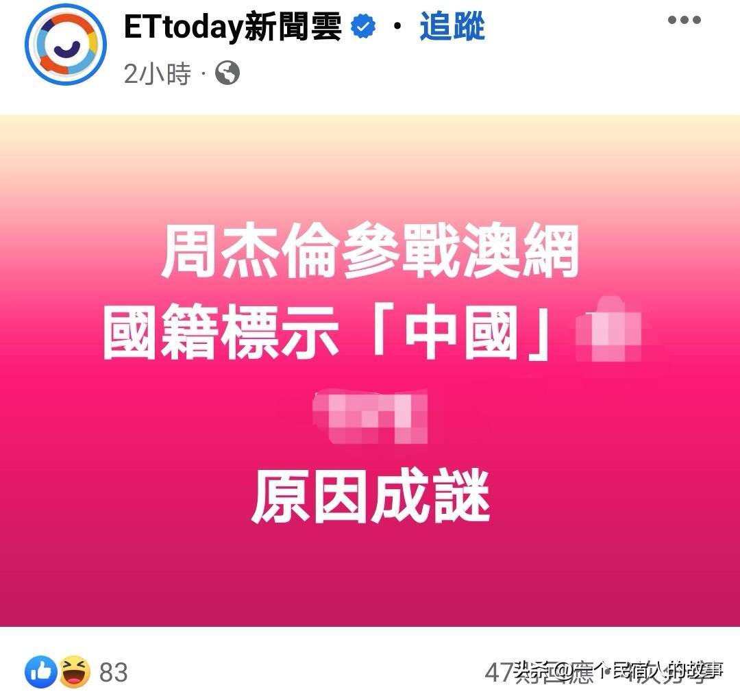 周杰伦国籍标中国让岛内蓝绿媒体集体破防！叹为啥连中华台北都不选！
今天澳网公开赛