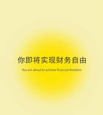 你的大运来了，你即将实现财务自由。 ​​​