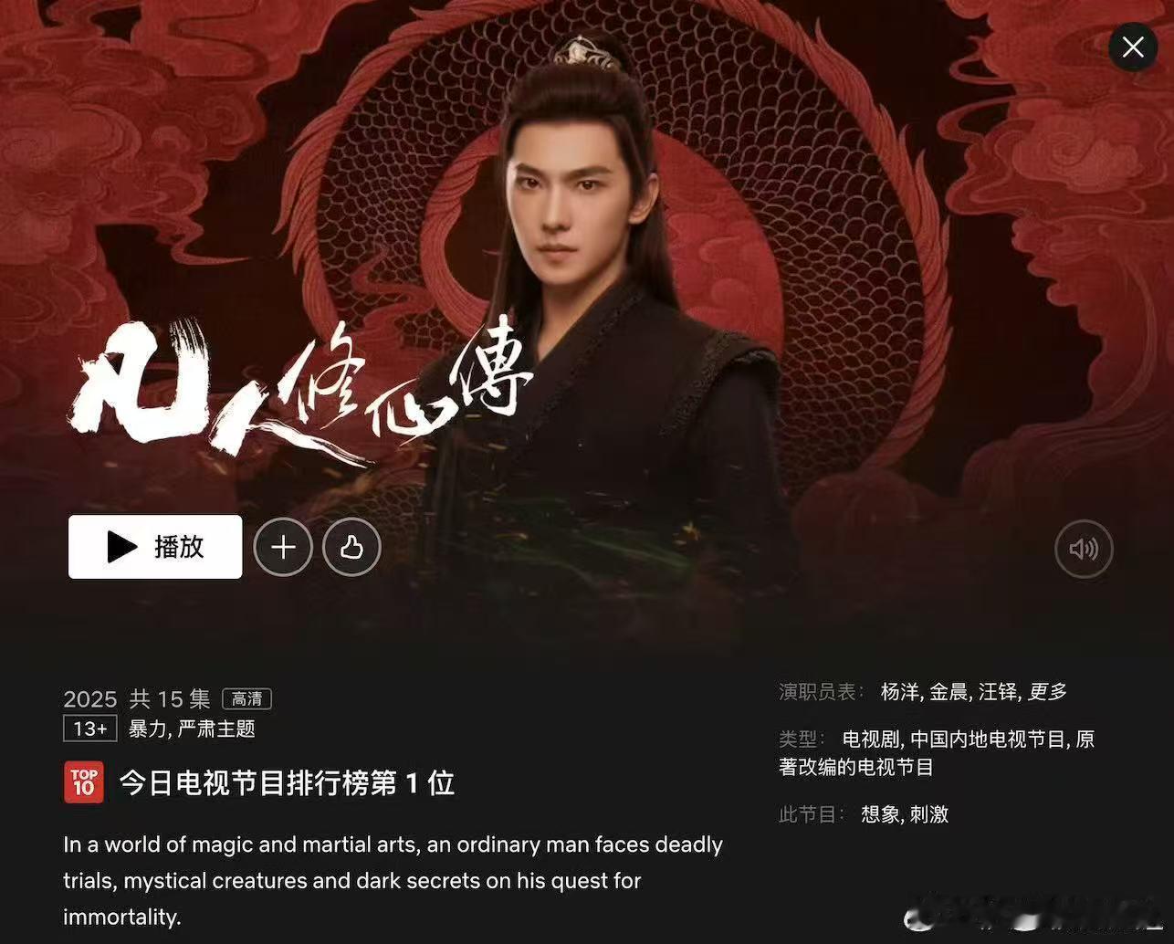凡人修仙传奈飞热度断层登顶 原来东方修仙文化这么受欢迎！《凡人修仙传》在Netf