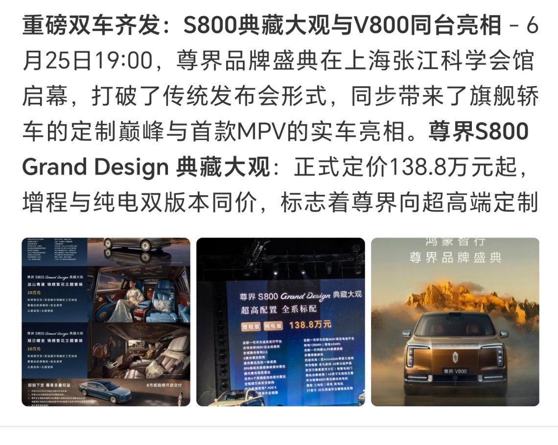 尊界今天尊界一口气发布两款豪车，S800典藏大观轿车138.8万起，纯电增程一个