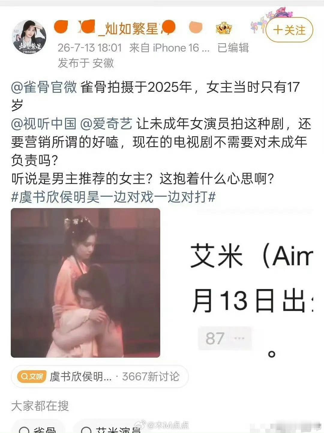 虞书欣粉丝举报侯明昊和艾米新剧《雀骨》，拿艾米拍的时候只有17岁说事长剧市场就是