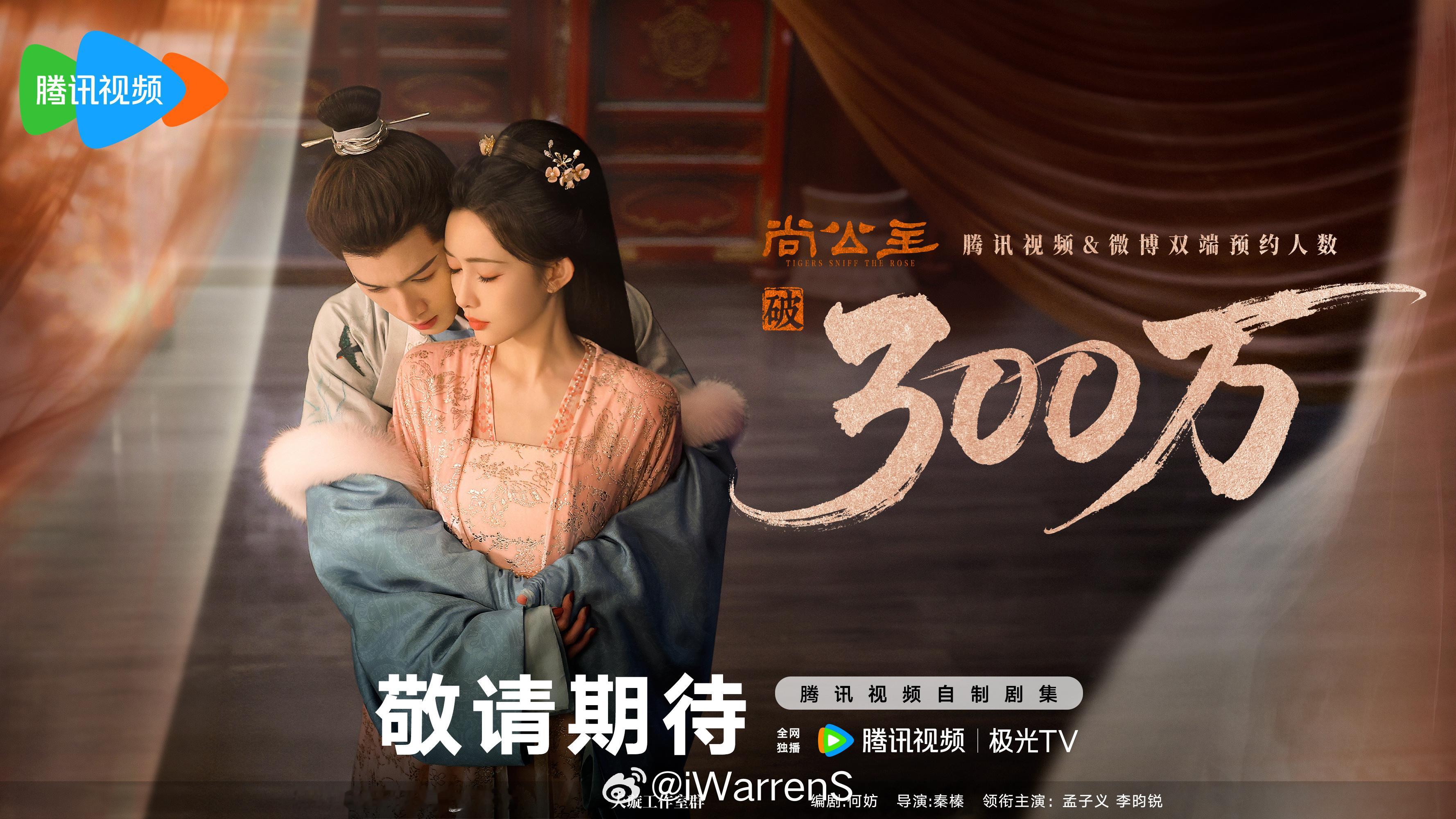 孟子义李昀锐新剧尚公主双端预约人数破300万了，该剧将于11月腾讯视频全网独播啦
