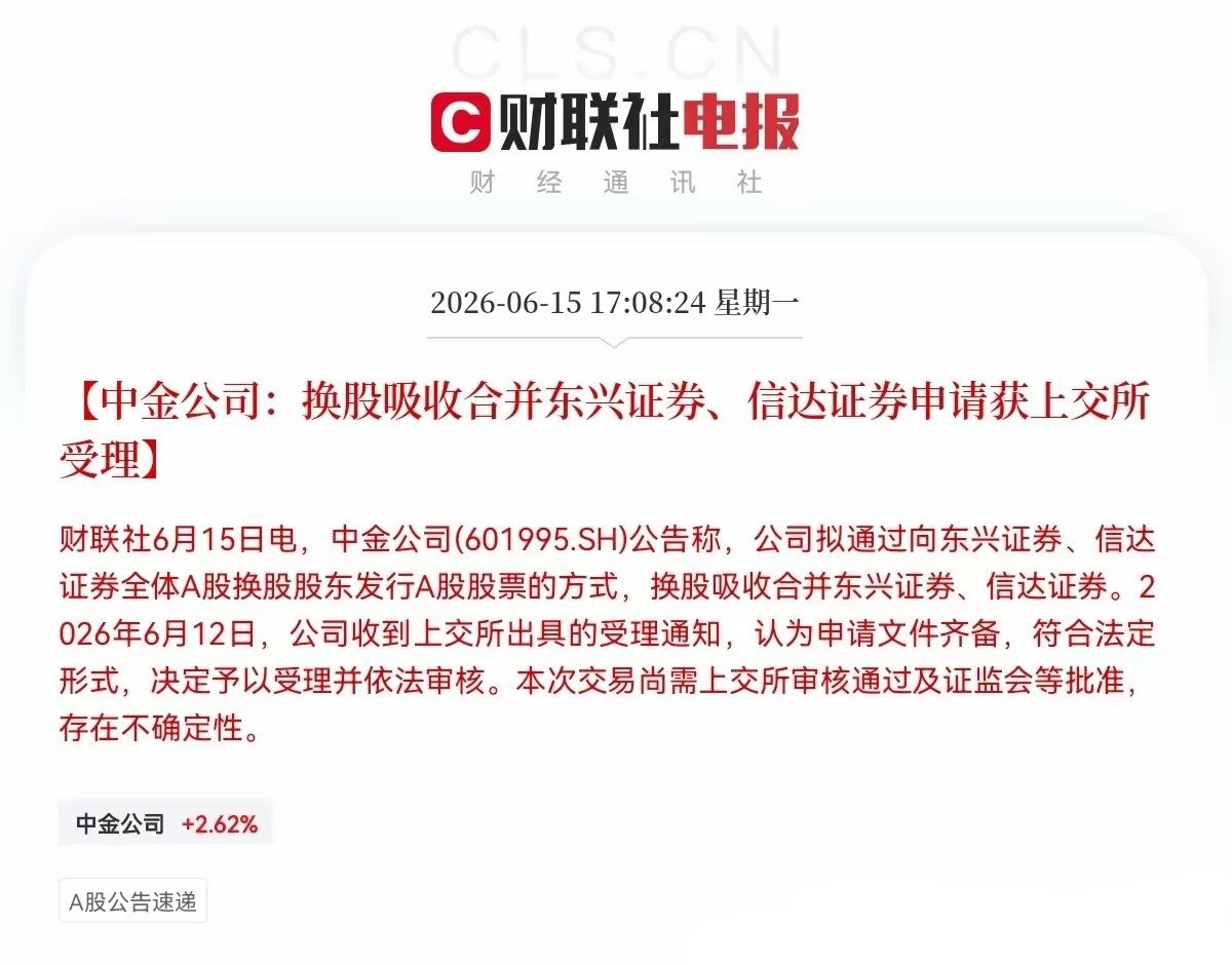 ，中金公司发布公告称，换股吸收合并东兴证券、信达证券申请获上交所受理，这个受理获