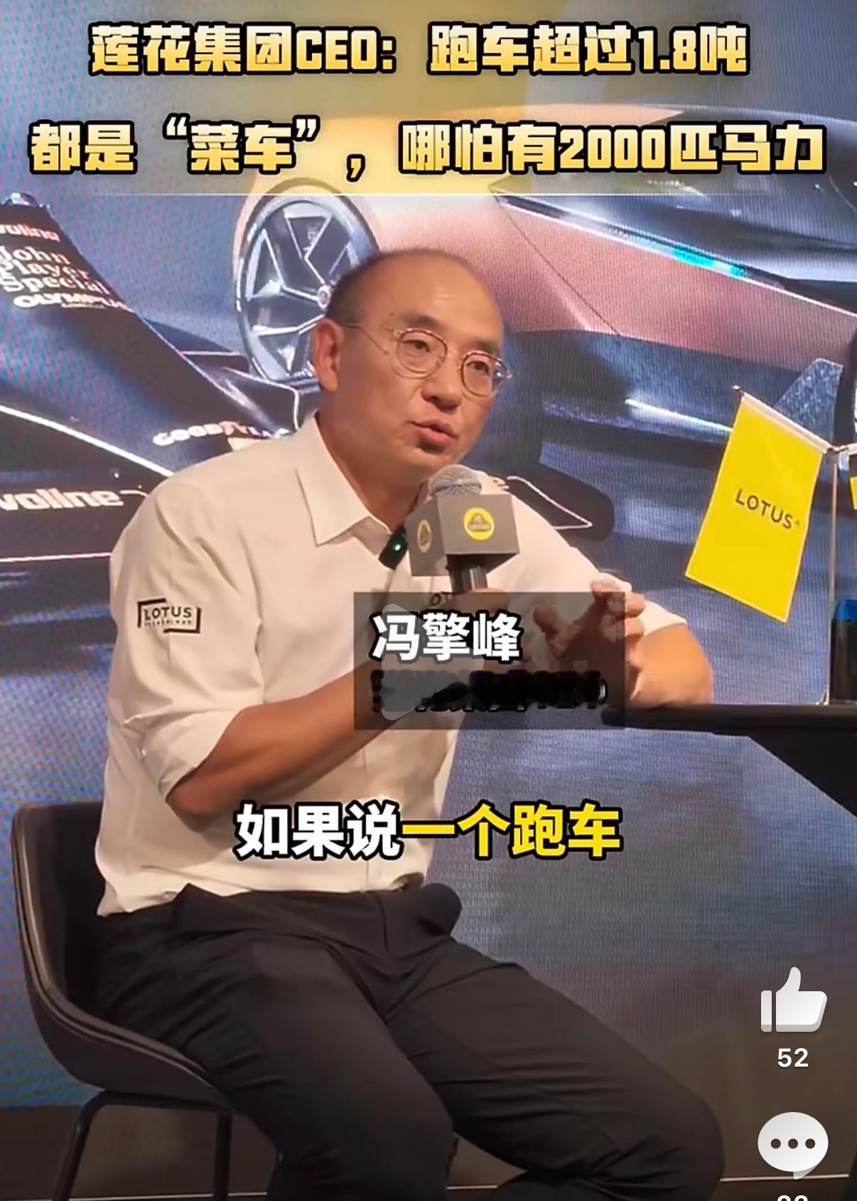 莲花CEO称超过1.8吨就是菜车莲花跑车CEO冯擎峰“但凡跑车超过1.8吨，哪怕