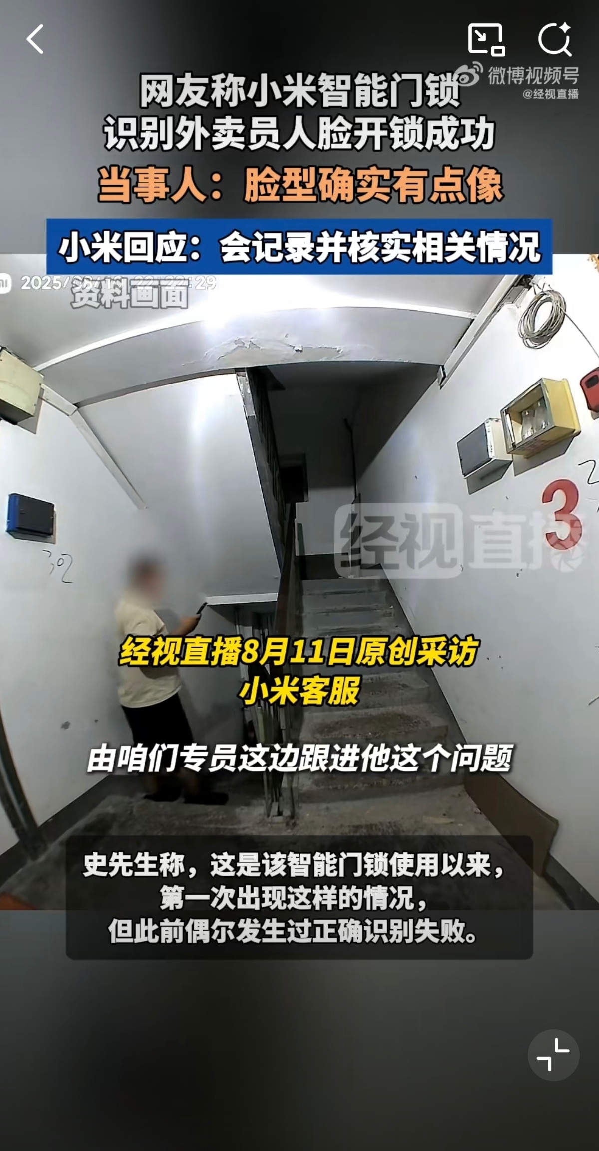小米门锁误识外卖员人脸开锁成功这个视频看着略有点奇怪，外卖员已经走到了楼梯位置，