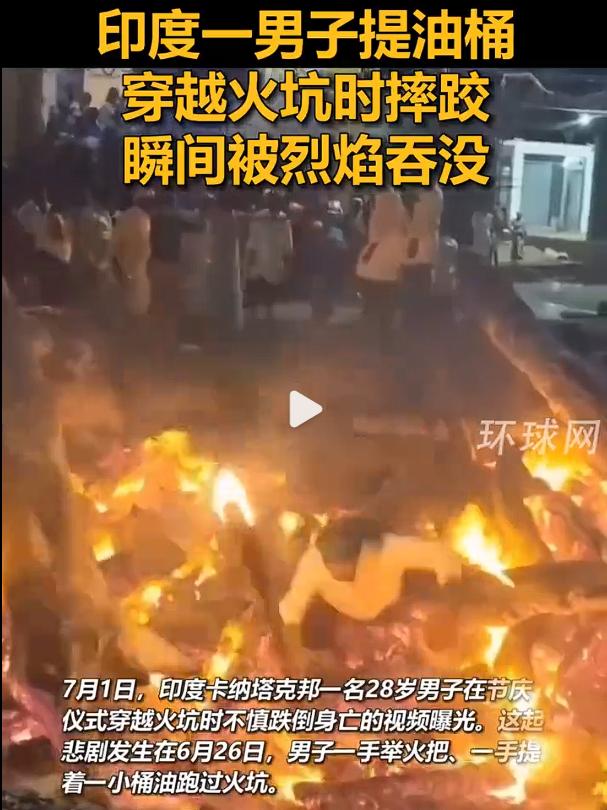 印度男子提油桶过火坑摔倒烧伤身亡，这件事发生在印度卡纳塔克邦，根据媒体报道得知，