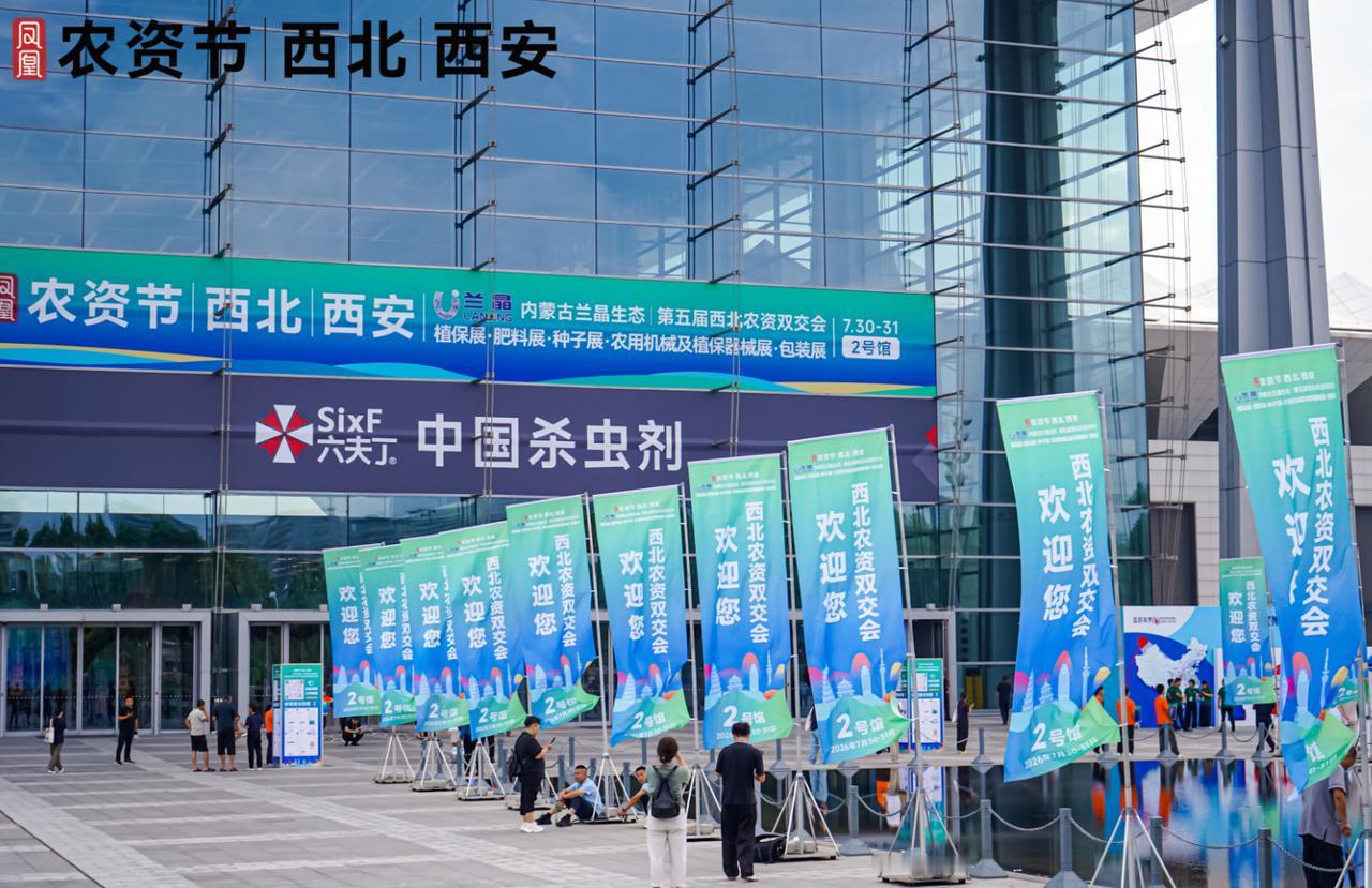 7月30日至31日，2026西北农资双交会落地西安国际会展中心。现阶段果蔬行业不