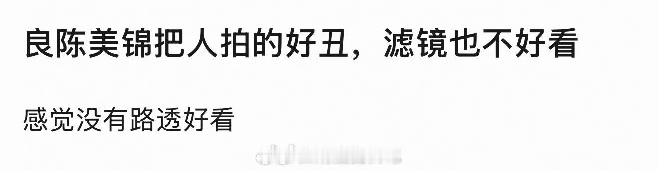 是这样，把人拍丑的前提是男女主本身就是帅哥美女。但如果像良陈美锦这种男女主颜值本