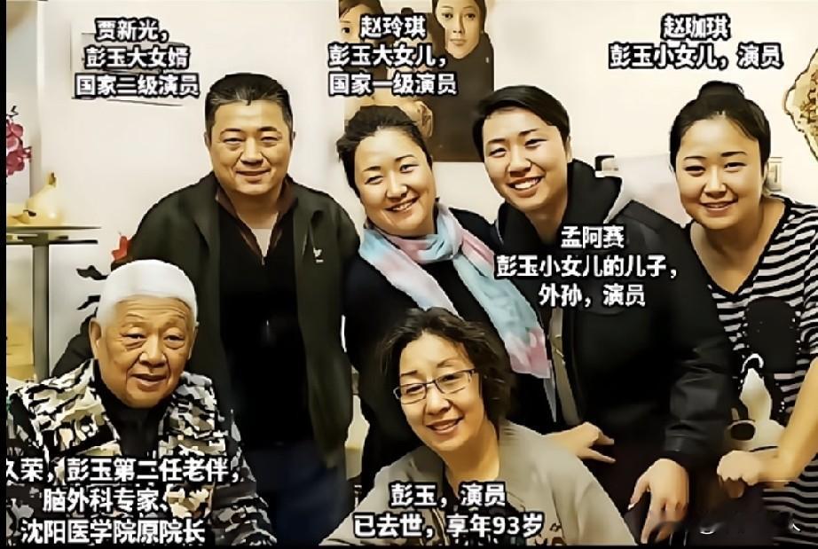 彭玉的两个女儿，个个不简单，一家三代都是演员。

彭玉老师10月7号在珠海走了，