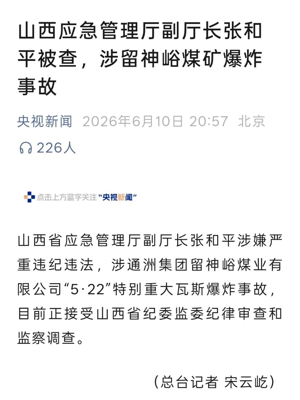 山西应急管理厅副厅长张和平被查，涉留神峪煤矿爆炸事故 