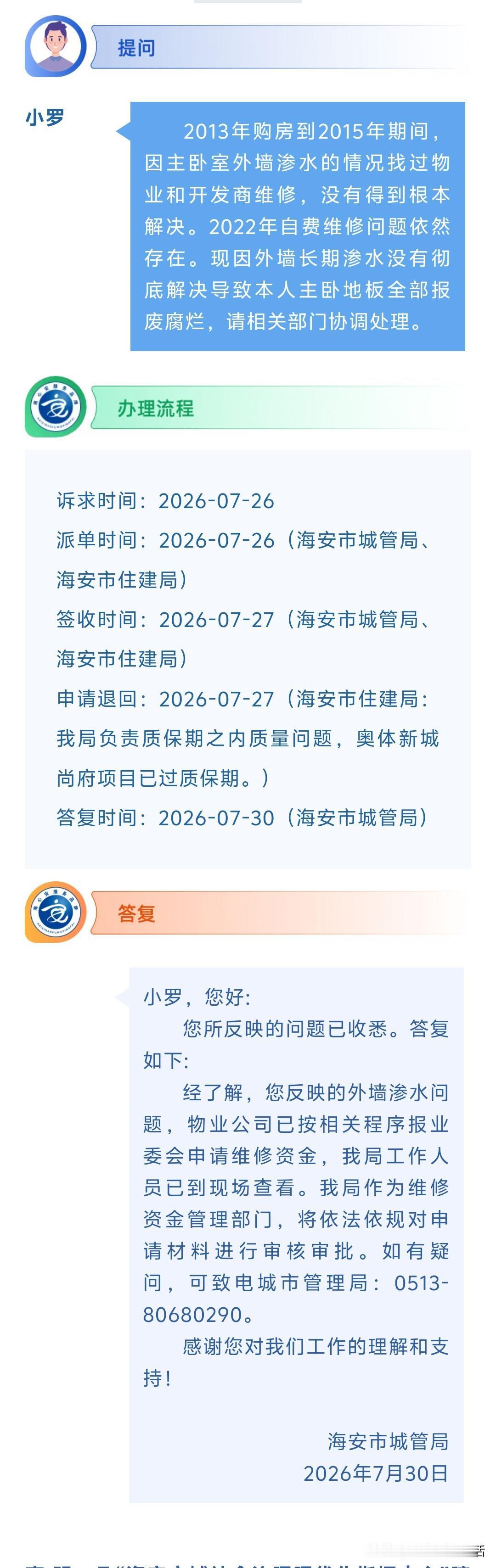 海安网友反映:  2013年购房到2015年期间，因主卧室外墙渗水的情况找过物业