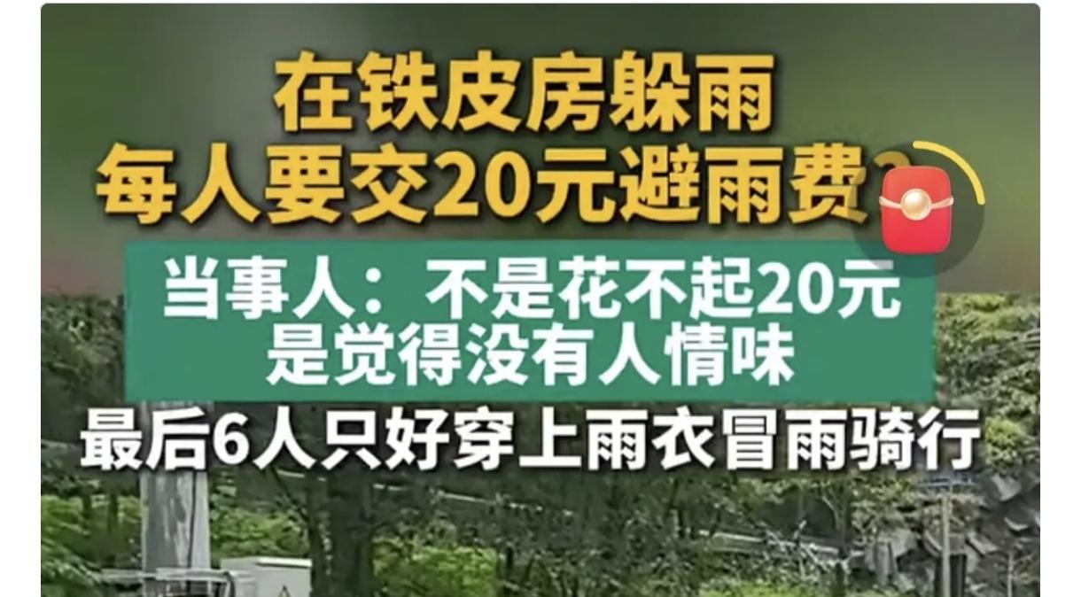 有一件发生在四川的躲雨事件，6个人骑摩托车的，因为突然下大雨了，路边有一间铁皮屋
