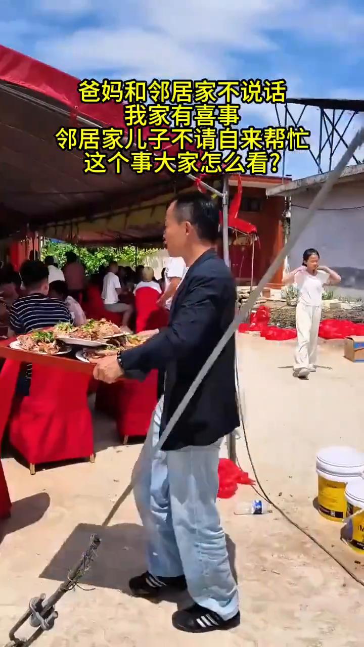 爸妈和邻居家不说话，我家有喜事，邻居家儿子不请自来帮忙，这个事大家怎么看？