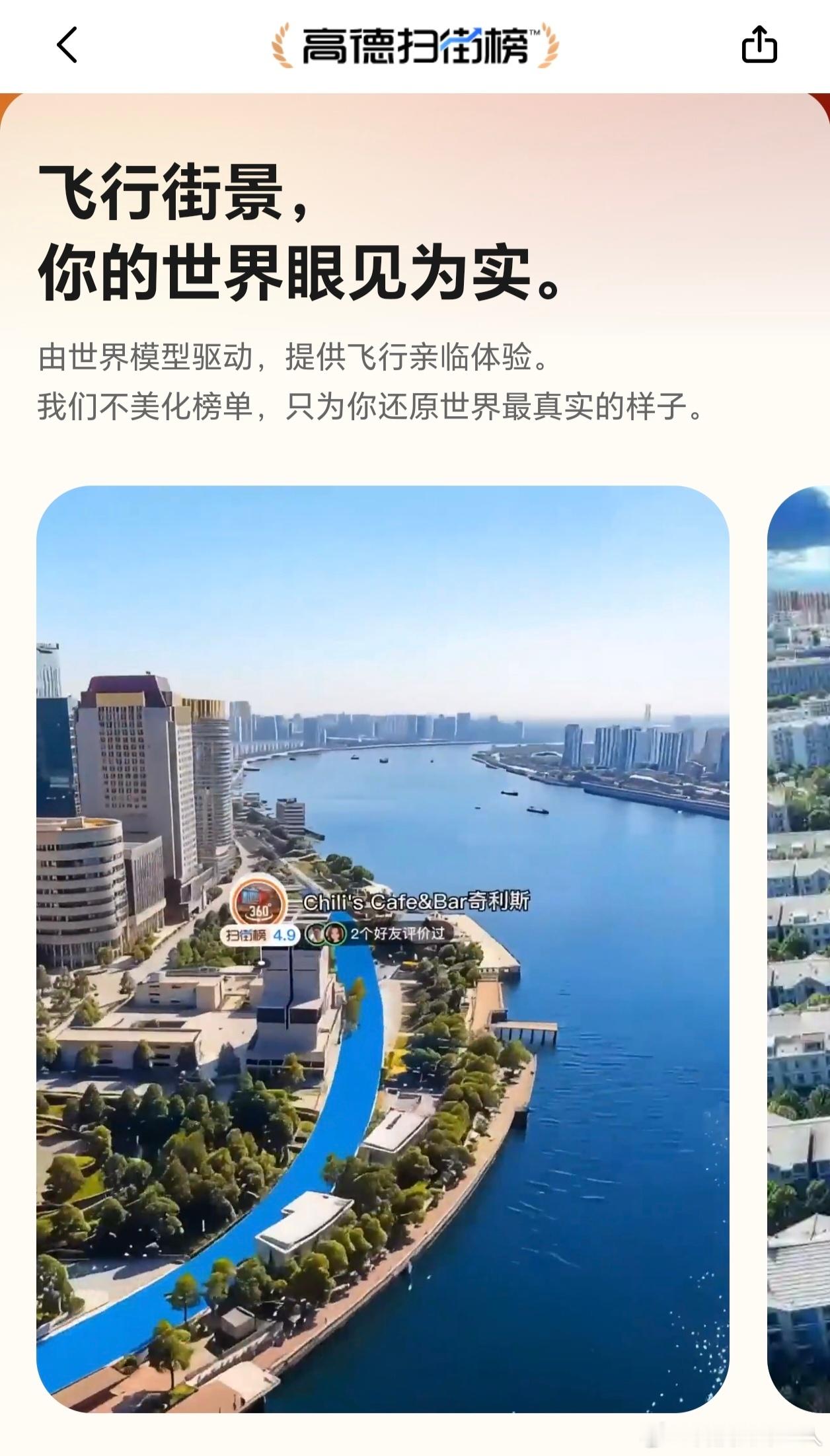 高德向100万小商家免费开放飞行街景这个好，每次我找商家都会点开信息页去看照片，