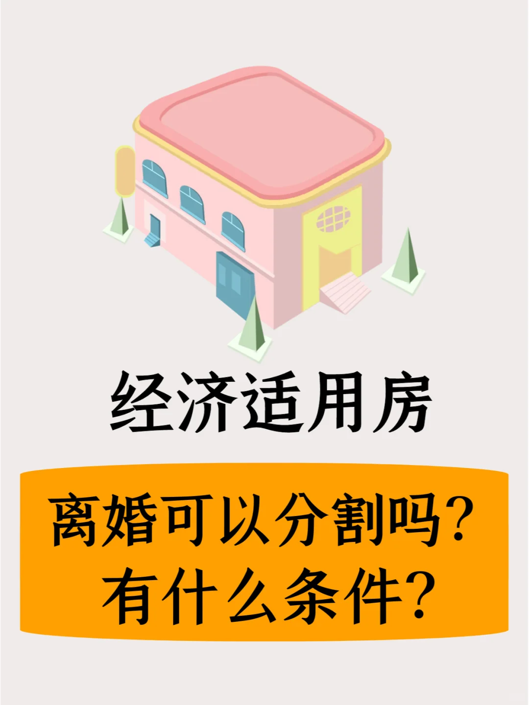 经济适用房，在离婚中可以分割吗？