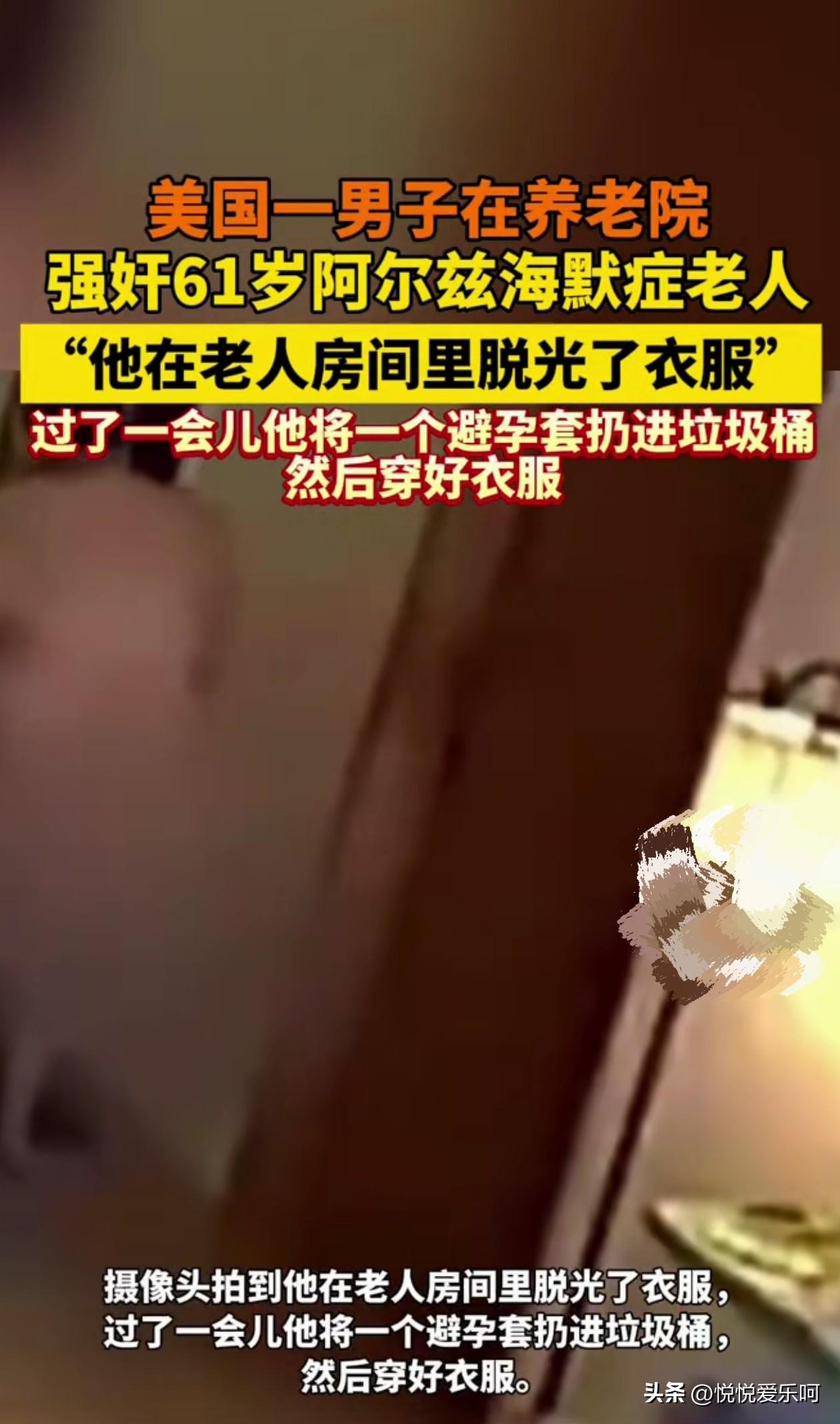 天哪！强奸61岁的阿尔兹海默症老人，61岁被安排到养老院，但是老人的家人大慨也不