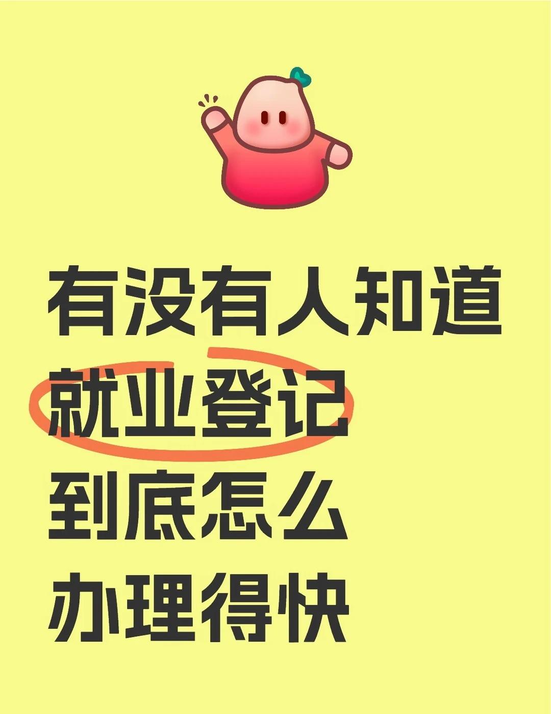 有没有人知道就业登记到底怎么办理得快?想买灵活就业，有没有懂得的能告诉我就业 就