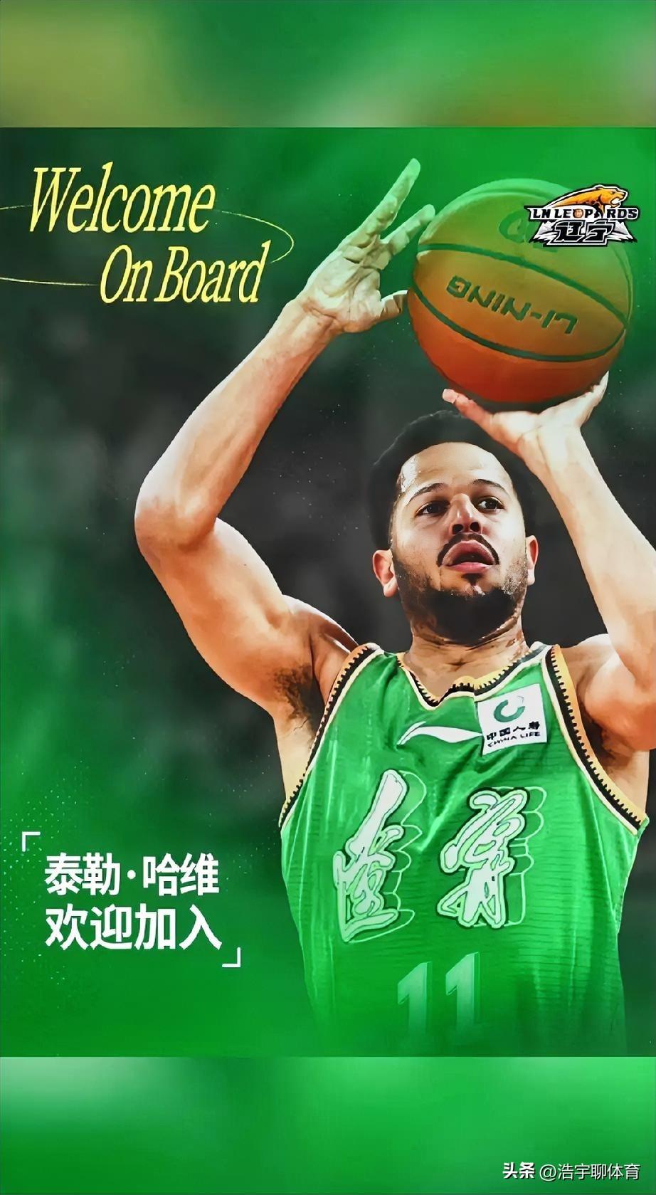 正式官宣新外援，辽篮晒海报欢迎泰勒哈维加盟，球衣号码确定，一个细节值得注意。
北