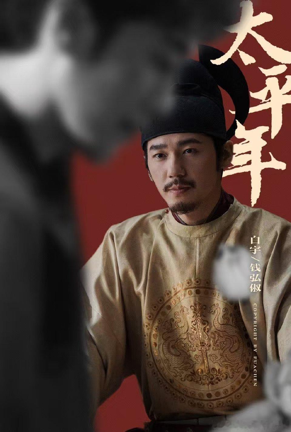 不知道白宇演古人仪态很曼妙 不知白宇古装仪态如此有韵味！荀诩洒脱不羁、钱弘俶温润