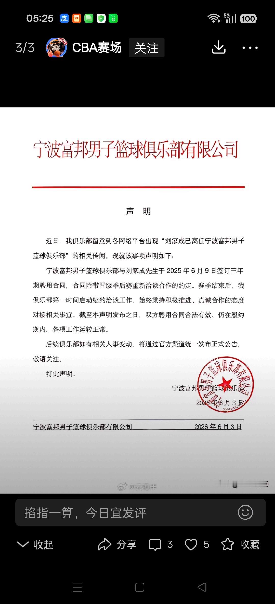 宁波男篮官宣，宁波俱乐部与刘家成签订三年的合同。双方聘用合同合法有效，仍在履约期