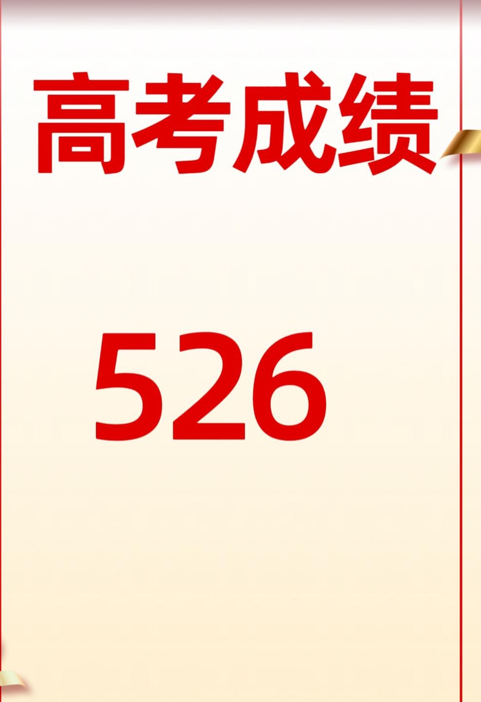 526分，对普通孩子来说已经够棒了高考成绩陆续公布

查到526分

语气轻轻松