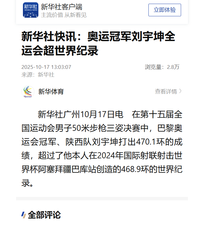 【​​​​#刘宇坤男子50米步枪三姿超世界纪录# 】#奥运冠军刘宇坤全运会超世界