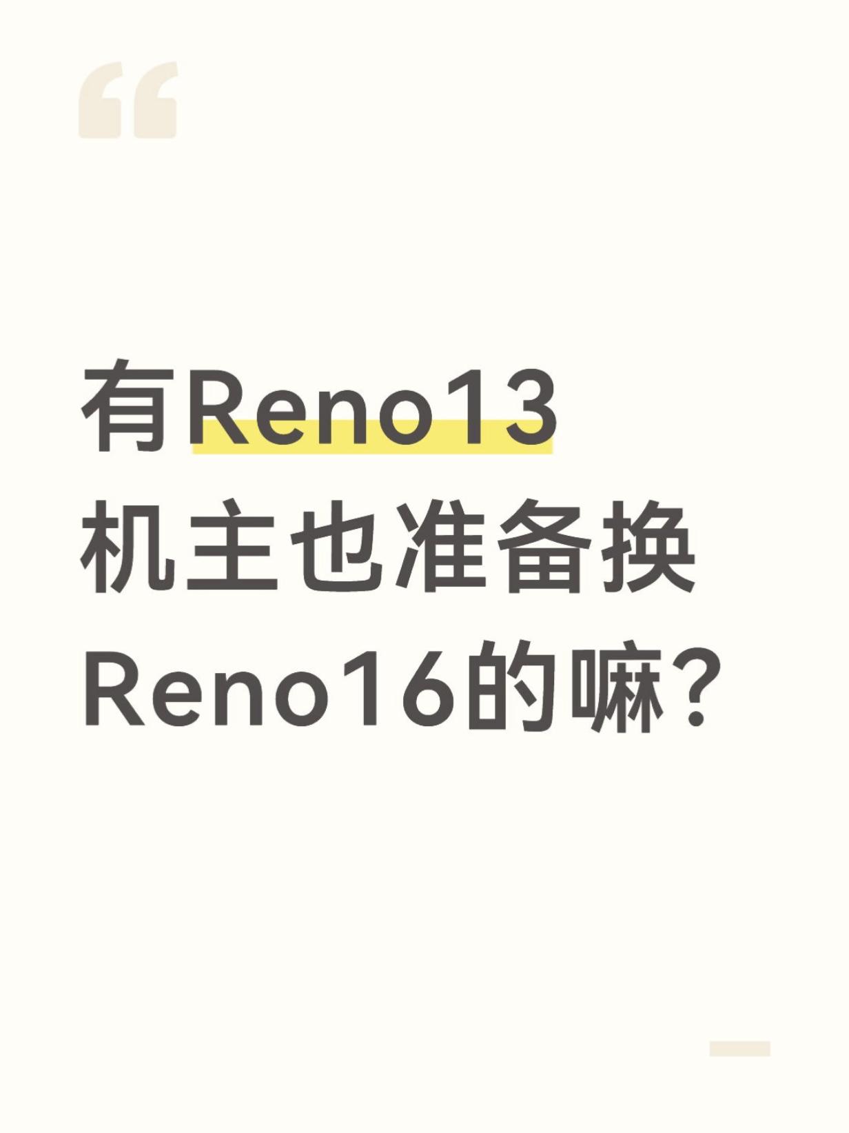 手持Reno13安稳用了挺久，本来完全没换机打算，日常使用完全够用！结果今天 R