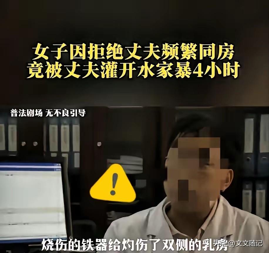 老虎钳撑嘴、灌沸水、烧红的铁丝……这哪是丈夫，这分明是畜生。

广东这案子看得我