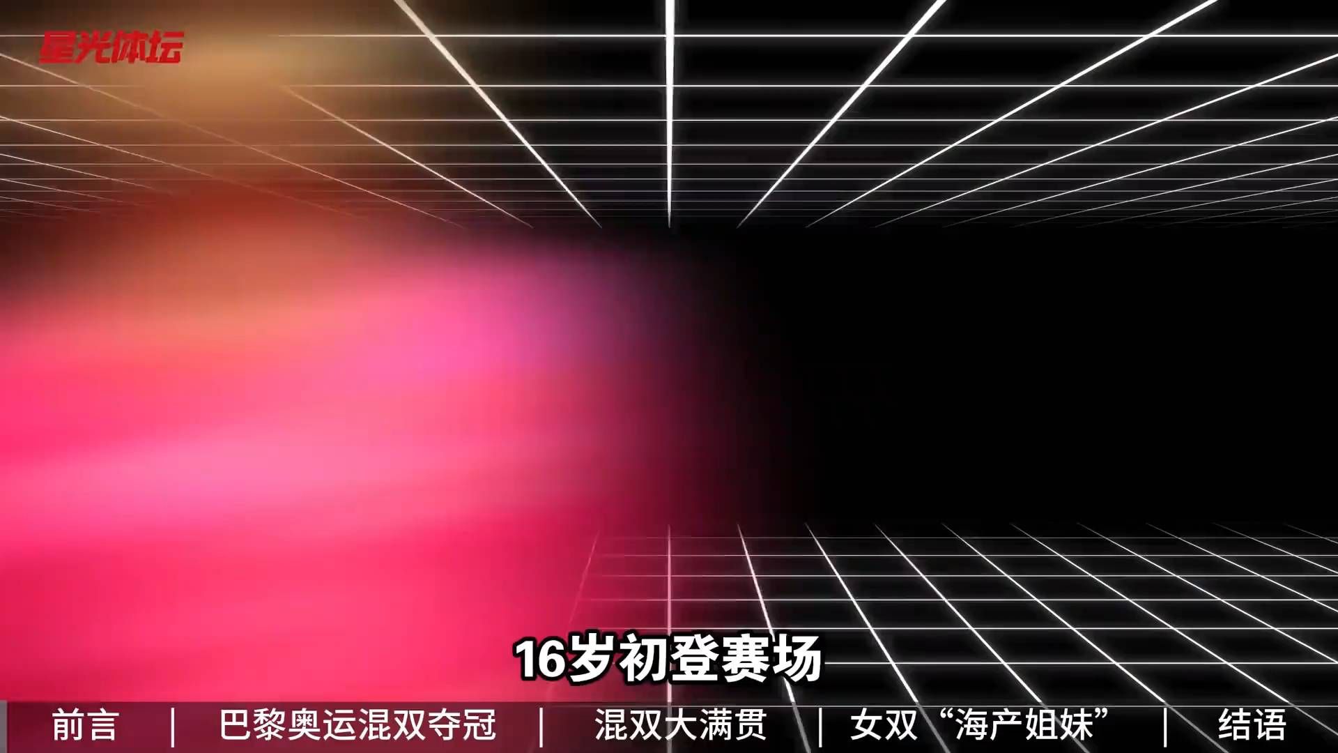 被质疑的莎头，13冠封王