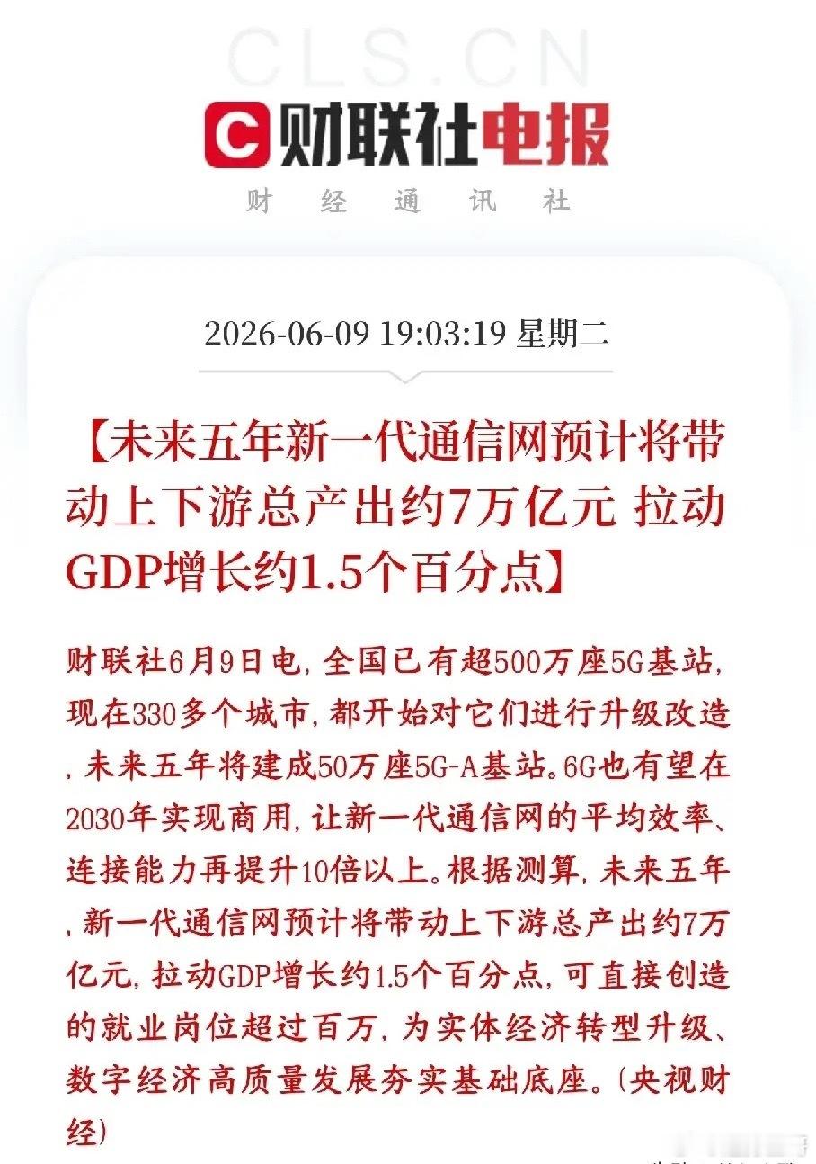 A股通信板块利好出现了，7万亿产业链来了5G升级、5G-A大建、6G冲刺，未来5