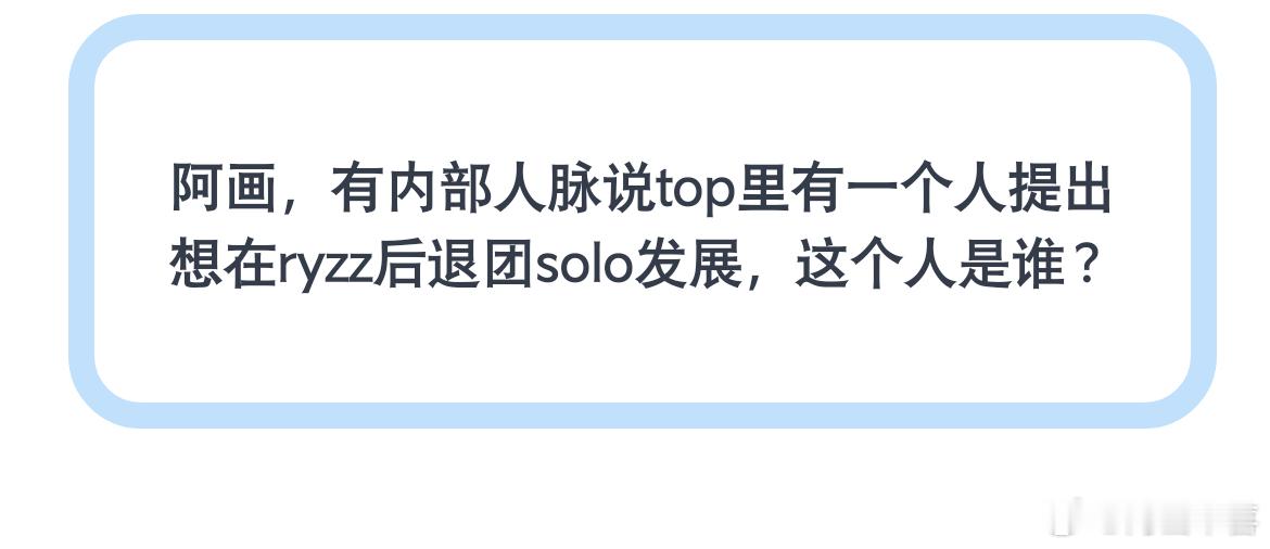 TOP没有人提出退团，也不是苏新皓，他那么有事业心，怎么可能提出退团，别瞎嘲了。