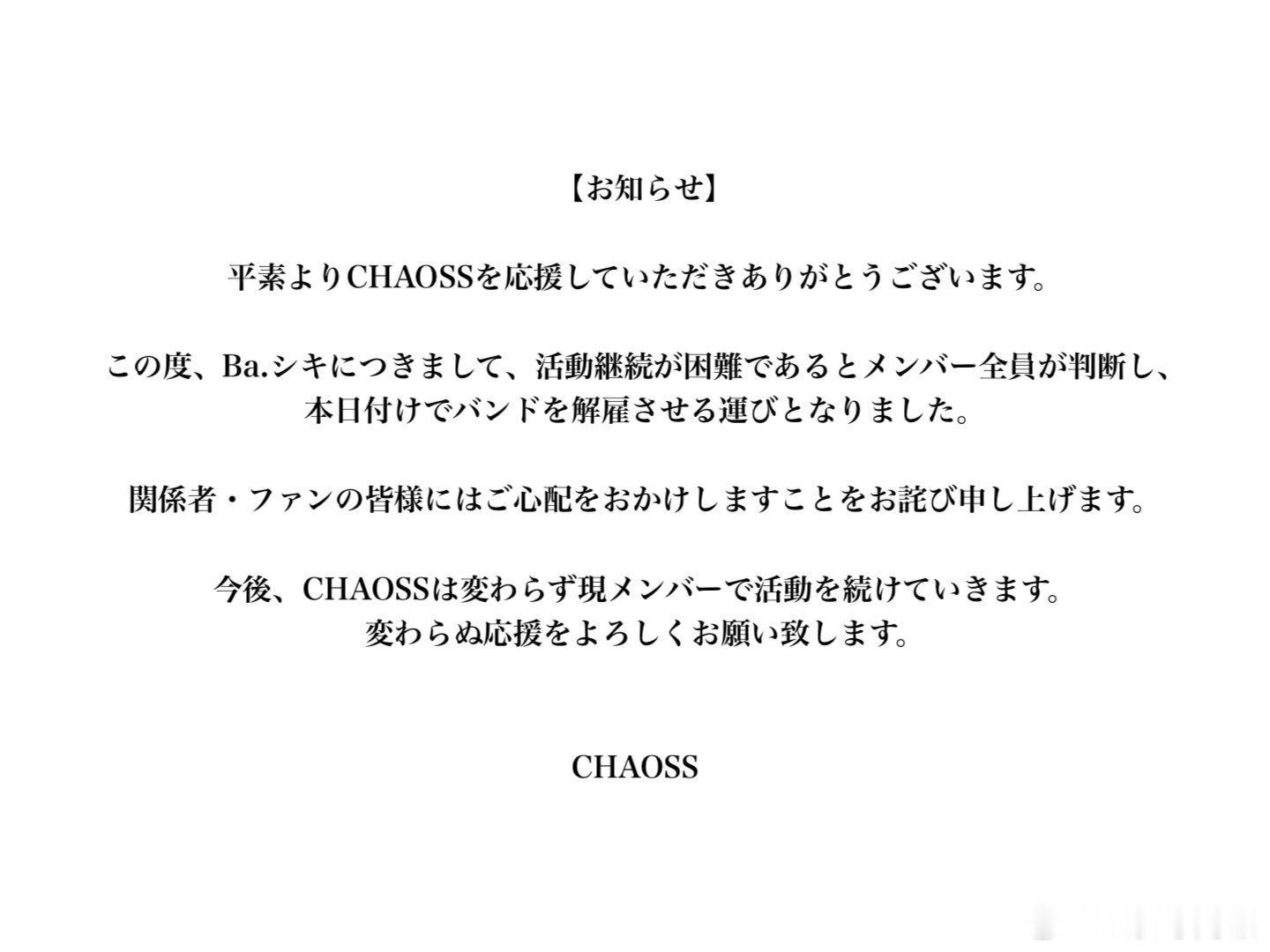⭐NEWS⭐ CHAOSSBa. シキ 本日解雇 