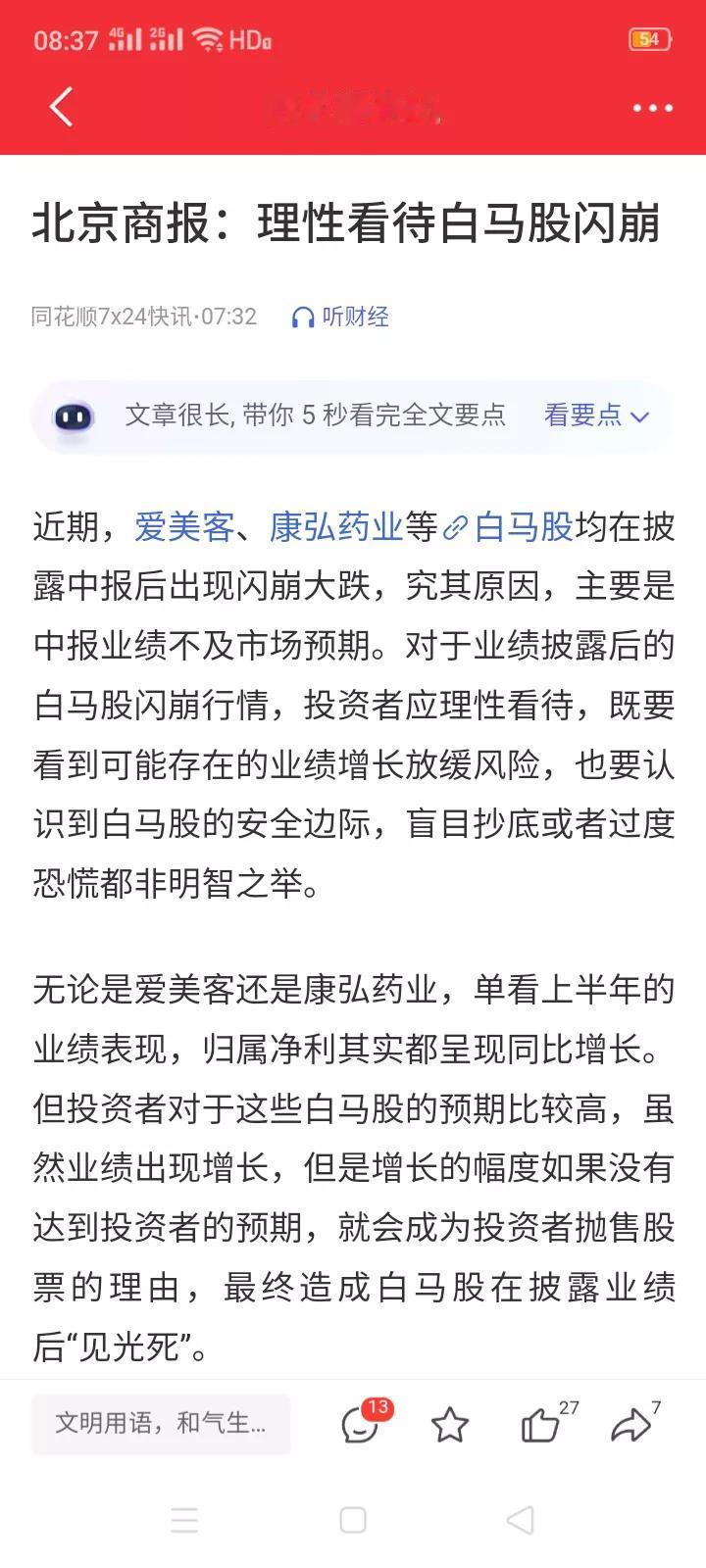 白马股近期频频出现闪崩走势，北京商报给出专家观点：理性看待白马股下跌。
    