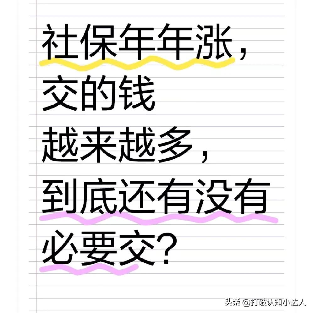 社保年年涨，交的钱越来越多，到底还有没有必要交？
 
