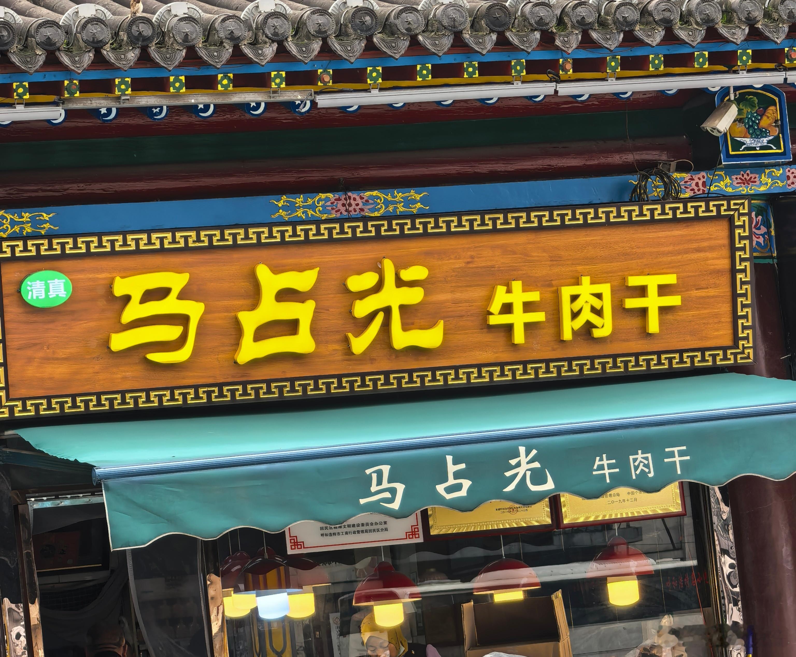 听同事安利来的地儿，买了牛肉干和奶豆腐，尝了尝，嘿，是真好吃啊，没踩雷[馋嘴] 