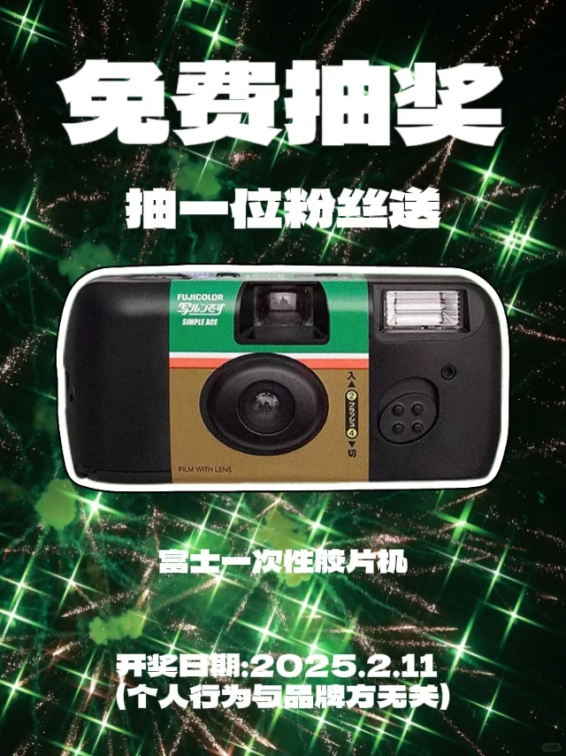 这次真的会中🎞️抽一台富士胶片机～～