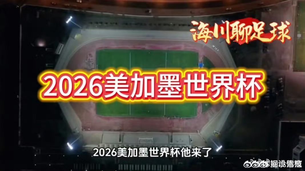 2026美加墨揭幕战2026美加墨揭幕战火热开启，A组首轮迎来焦点较量。各路劲旅