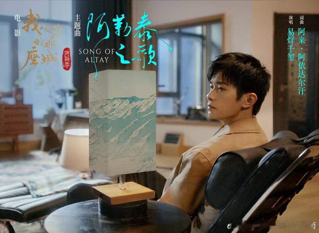 易烊千玺主题曲阿勒泰之歌上线易烊千玺演绎阿勒泰之歌 主题曲《阿勒泰之歌》 ​​​