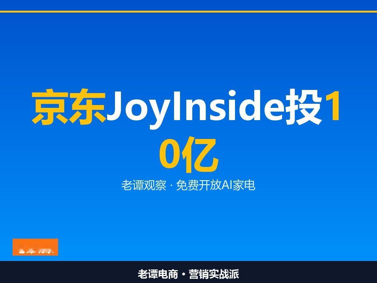 京东10亿免费开放AI，家电品牌的好日子来了

京东JoyInside投10亿，