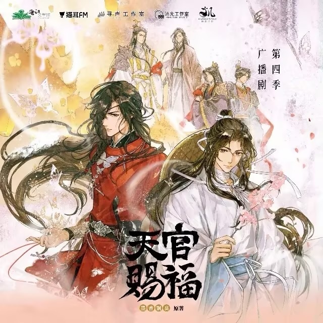 天官赐福广播剧第四季 一遍又一遍重温前三季，心心念念的第四季如约而至。八月携惊喜