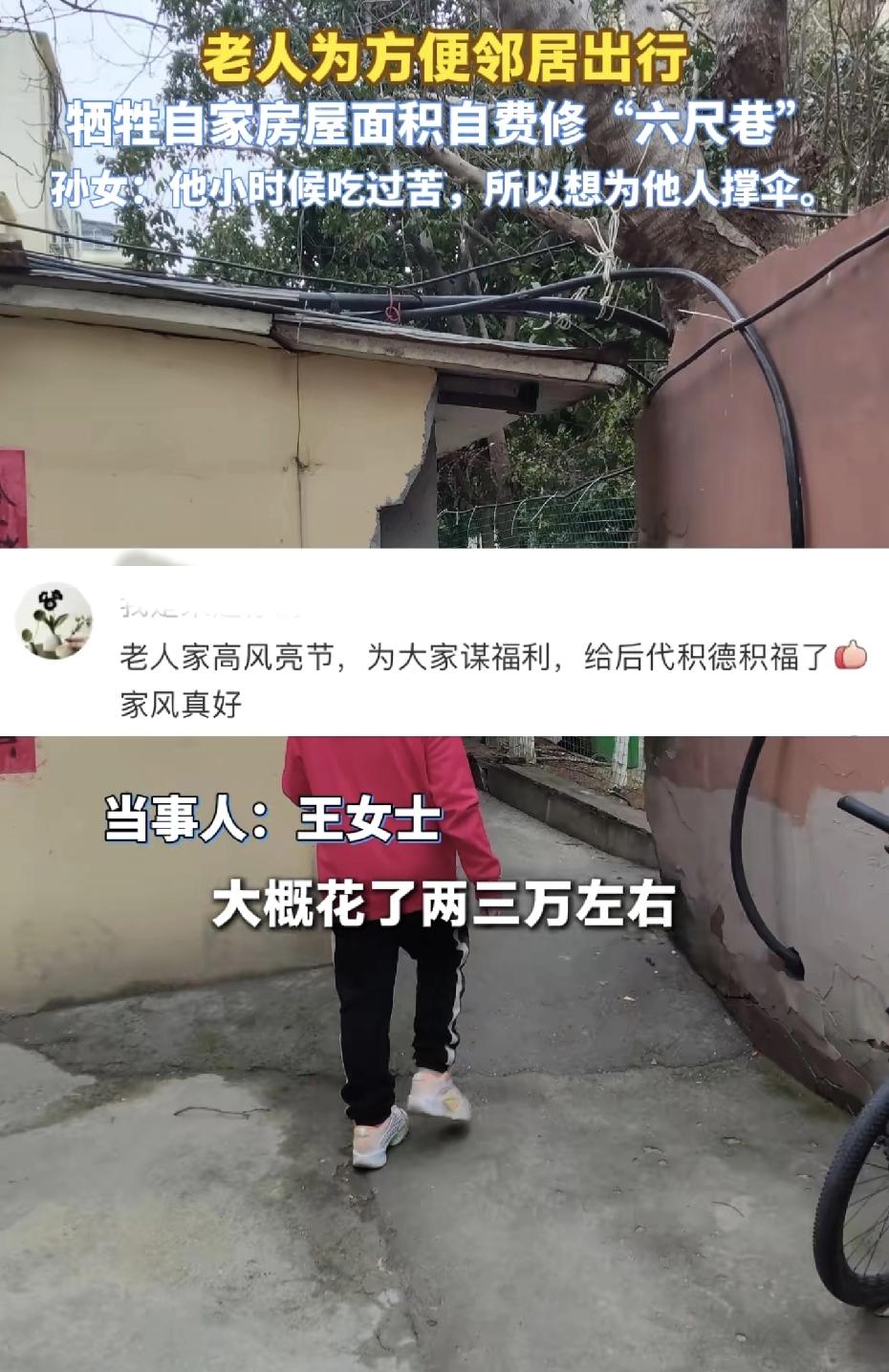 老爷子真是大义！老人为方便邻居出行
牺牲自家房屋面积自费修多“六尺巷”
孙女他小